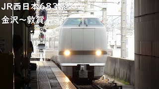 【走行音】 JR北陸本線 683系特急しらさぎ ［金沢→敦賀］　Train Sound - Limited Express Shirasagi -