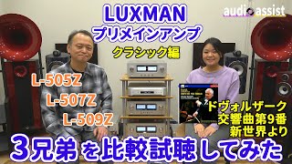 LUXMANプリメインアンプ3兄弟 L-505Z・L-507Z・L-509Zクラシックで聴き