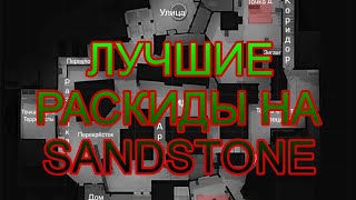 ЛУЧШИЕ РАСКИДЫ НА КАРТЕ SANDSTONE STANDOFF2