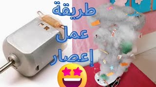 طريقة عمل إعصار مجسم للأطفال بخامات بسيطه /أنشطه مدرسيه