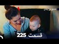 عشق بی پایان قسمت 225  