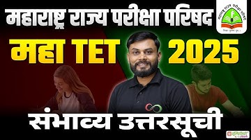 MAHA TET 2025 | महाराष्ट्र TET संभाव्य उत्तरसूची | Maha TET Answer Key Update