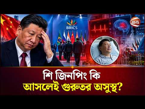 ভারত থেকে তড়িঘড়ি করে বিদায় নেয়ার কারণ কি? | Xi Jinping | Channel 24