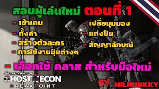 Ghost Recon Breakpoint สอนผู้เล่นใหม่ ตอนที่ 1 ตั้งแต่เริ่ม จนเล่นเป็น