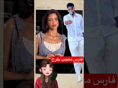 فارس معجب بفرح برنامج قسمة ونصيب