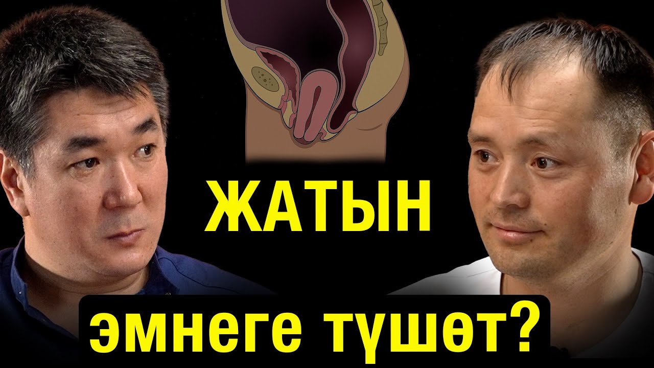 Жатын эмнеге түшөт? Адашбек Манасбекович Муратбеков