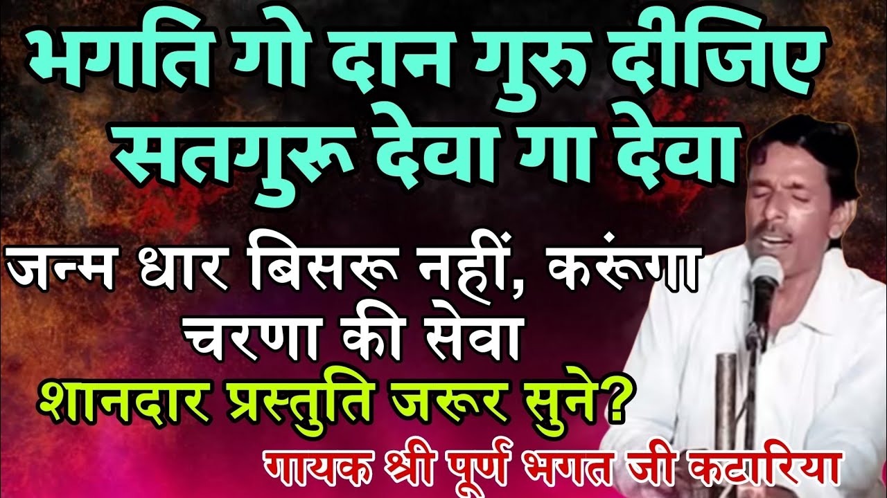 भगति गो दान गुरु दीजिए देवा गा देवा श्री पूर्ण भगत जी कटारिया शानदार प्रस्तुति #bhajanvani #satsang