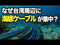 【台湾】もしインターネットが止まったら？海底ケーブルの覇権争い