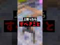 上を取ったら、すべきこと #フォートナイト #shorts #fortnite