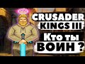 В двух словах про CRUSADER KINGS 3