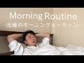 アンジャッシュ児嶋のモーニングルーティン 【Morning Routine】