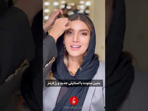 رژ قرمز کلاسیک و چهره خاص متین ستوده