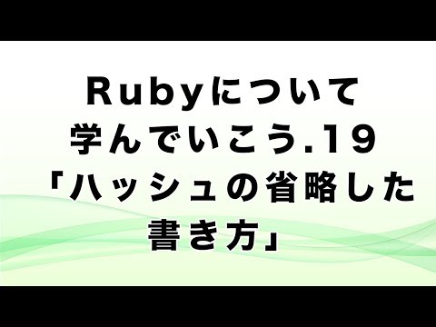 Rubyについて学んでいこう.19「ハッシュの省略した書き方」