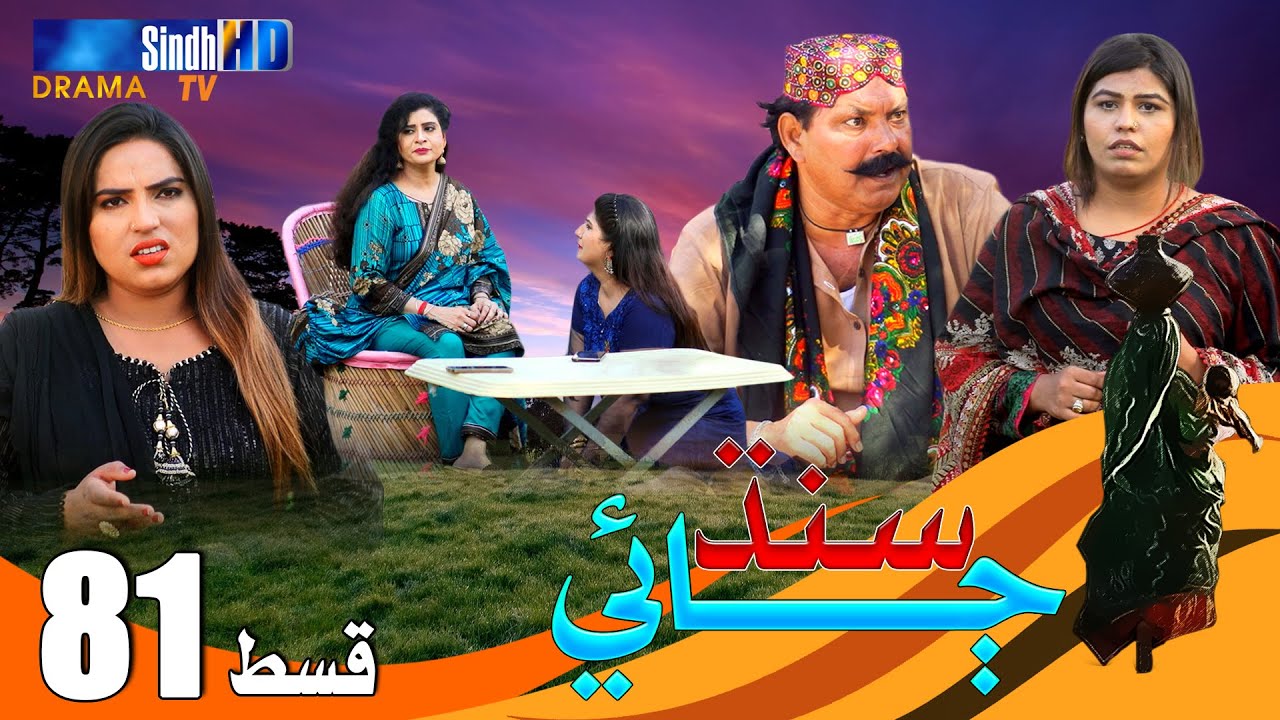 Sindh Jae - Ep 81 | Sindh TV Soap Serial | SindhTVHD Drama