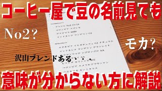 【コーヒー豆】コーヒー屋でメニューを見てもどんなコーヒーか分からない方へ【喫茶店】