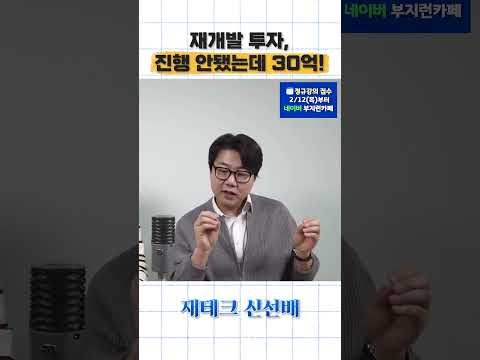 재개발 신축까지 안 가도 됩니다 (성수 30억 사례, 정비사업)