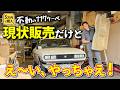 【不動車の117クーペ 第5話】内装にまで手を出し始めたやつ