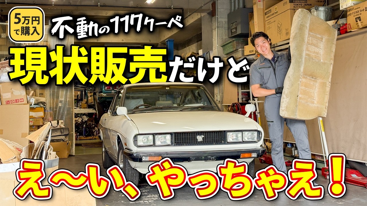 【不動車の117クーペ 第5話】内装にまで手を出し始めたやつ