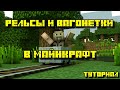 РЕЛЬСЫ И ВАГОНЕТКИ В МАЙНКРАФТ