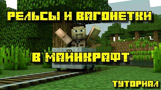 РЕЛЬСЫ И ВАГОНЕТКИ В МАЙНКРАФТ