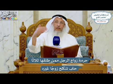 5271- حرمة زواج الرجل ممن طلقها ثلاثًا حتى تنكح زوجًا غيره - عثمان الخميس
