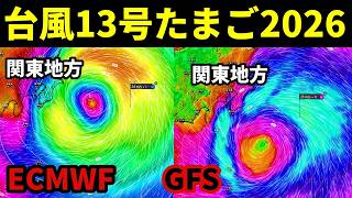 つぎの台風13号2026たまご発生予報および発達と進路予想に関する最新情報 screenshot 3