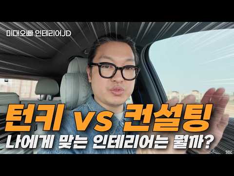턴키와 미대오빠 컨설팅의 차이점을 뭘까?