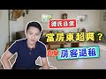 生活VLOG EP6 : 當房東真的只有收房租這麼輕鬆嘛?!房客退租點交實錄!【德谷拉】