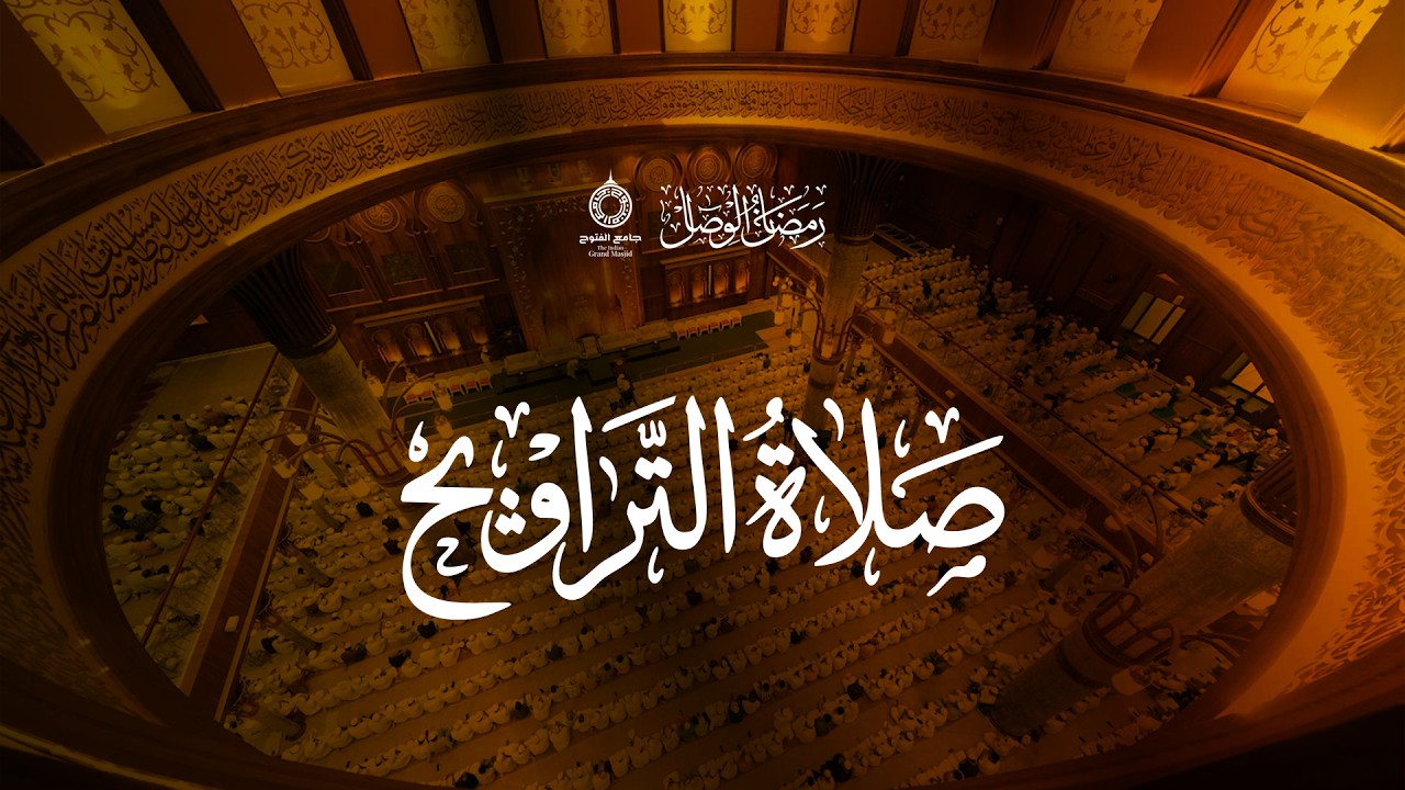 صلاة التراويح | جامع الفتوح| Taravih at  Jamiul futuh | Markaz  Knowledge city