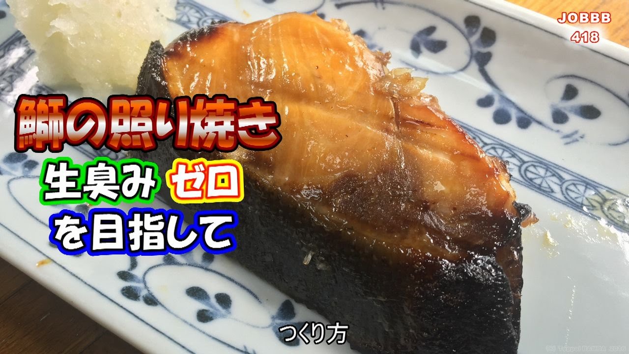 ぶり照り焼きレシピ 生臭みゼロ調理法 Youtube