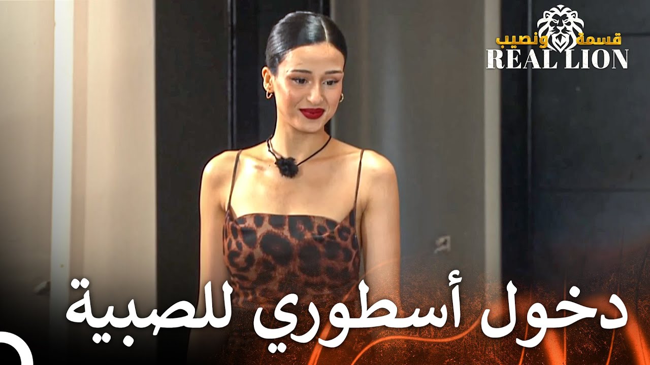 سوف تثير المتسابقة الجميلة المتاعب بجمالها 🔥 | قسمة ونصيب: Real Lion - الحلقة 19