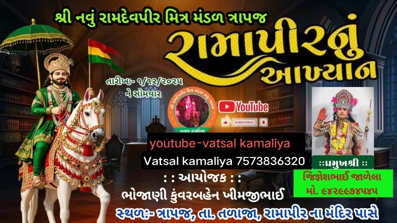 🔴 Live : શ્રી નવું રામદેવપીર મિત્ર મંડળ ત્રાપજ, તા-1/12/2025 સોમવાર