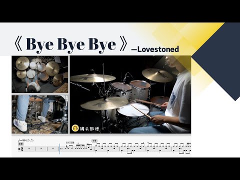 《ByeByeBye》 - Lovestoned