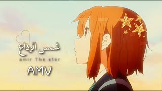 شمـس الـوداع「AMV」أنشودة عربية فصحى حزينة وهادئة عن الفراق?على انمي مع الكلمات - محمد سرور المعمري