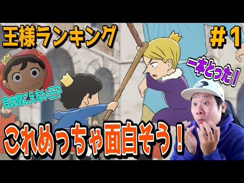 王様ランキングの第1話を見た日本人の反応-【リアクション】｜Ranking of Kings Episode1 Reaction