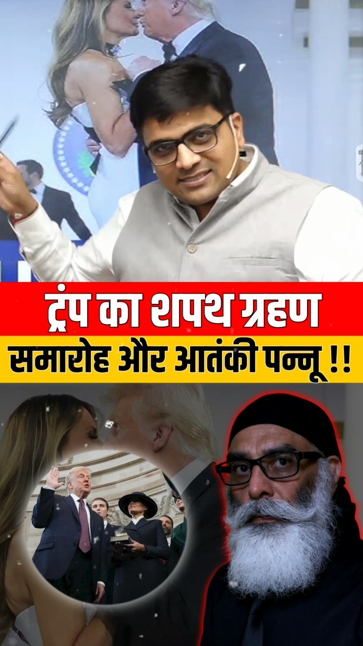 ट्रंप का शपथ ग्रहण समारोह और आतंकी पन्नू!! #shorts #trump #ankitavasthi