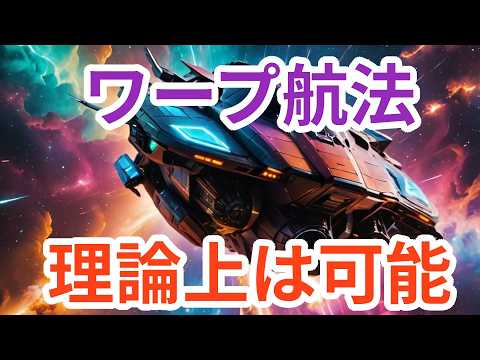 ワープ航法は実現可能なのか？【宇宙雑学解説】