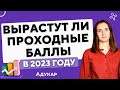 Вырастут ли ПРОХОДНЫЕ БАЛЛЫ в вузы в 2023 году | Абитуриенту Беларуси | Планы приёма на 2023 год