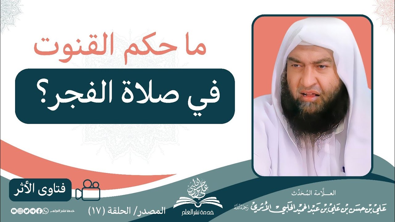 ما حكم القنوت في صلاة الفجر؟|| العلامة المحدث علي بن حسن الحلبي الأثري رحمه الله