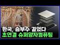 한국, 승부수 걸었다! 세상에서 제일 똑똑한 슈퍼양자컴퓨팅의 세계 [반복재생] / YTN 사이언스