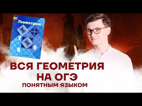 Видео: Вся геометрия 7–9 класс с нуля | ОГЭ МАТЕМАТИКА 2023