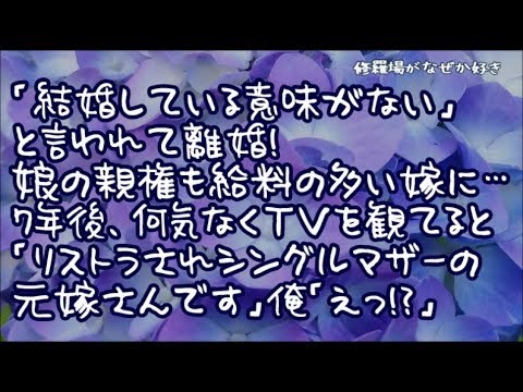 【修羅場】「あなたと結婚している意味がない」と言われ離婚！娘の親権も給料の多い嫁に…あれから7年、何気なく見ていたテレビのニュース番組「リストラされシングルマザーの元嫁さんです」俺「えっ！？」