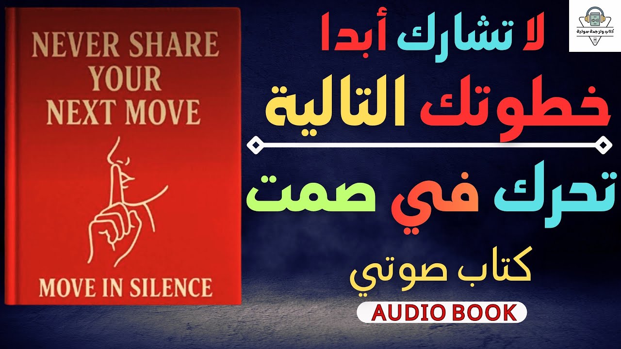 لماذا يجب أن تخفي خططك عن الجميع؟ | السر الذي لا يخبرك به الناجحون!