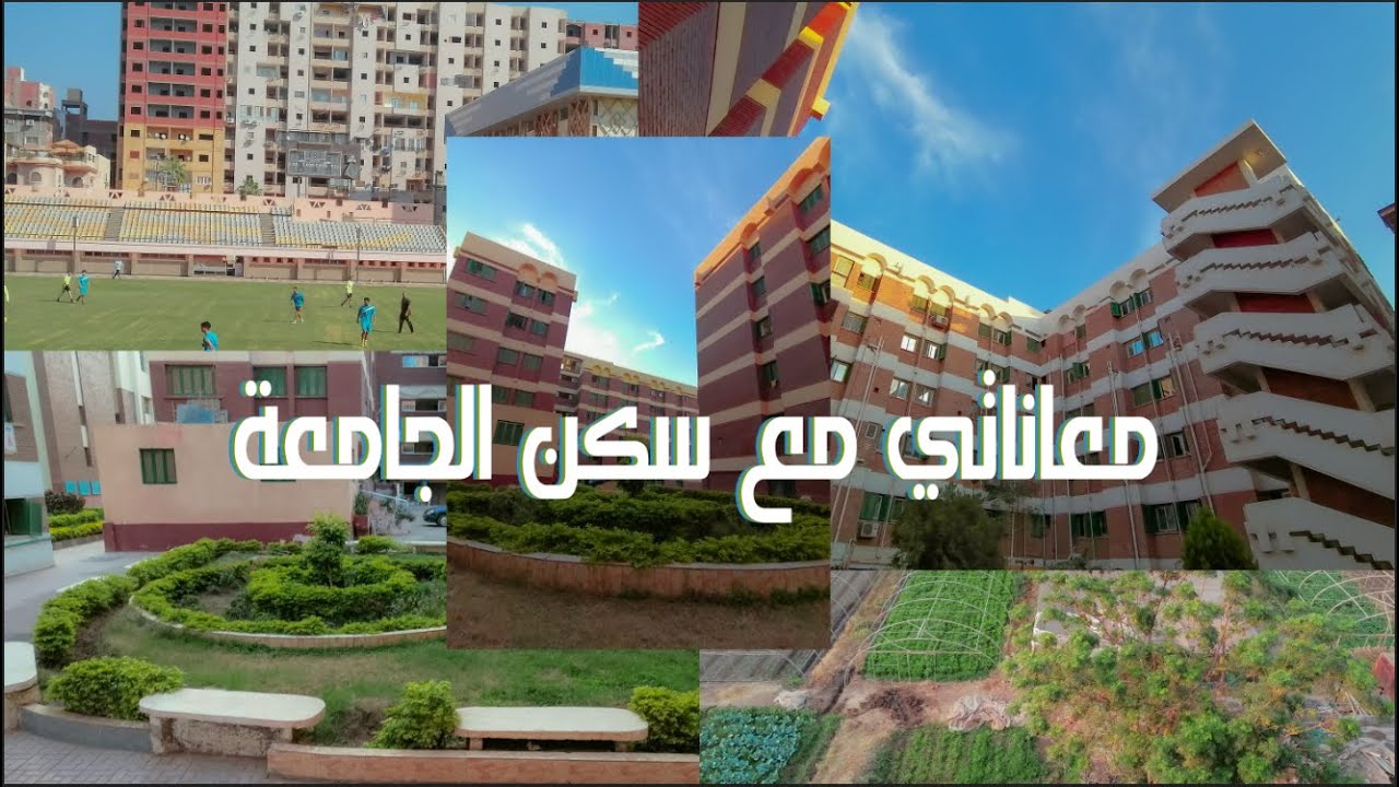 معاناتي مع السكن الجامعي !