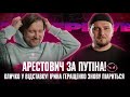 Арестович за Путіна! | Кличко у відставку! | Ірина Геращенко знову піариться | Супер live