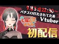 【初配信】初めまして、七福あかねです！【新人VTuber】