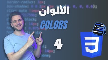 Learn CSS For Beginners 2021 (Arabic) - #4 - Colors