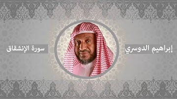 سورة الإنشقاق - إبراهيم الدوسري