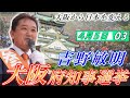 4月5日 大阪府知事選挙・ヨドバシカメラ前【参政党・街頭演説】吉野敏明 神谷宗幣