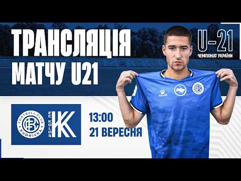 Кудрівка - Колос | Чемпіонат України U21 | Трансляція матчу (догравання)